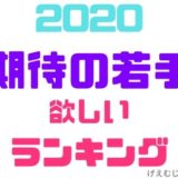 2020期待の若手ランキング