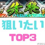 2020Sランク先発追加Top3