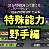2025野手特殊能力一覧