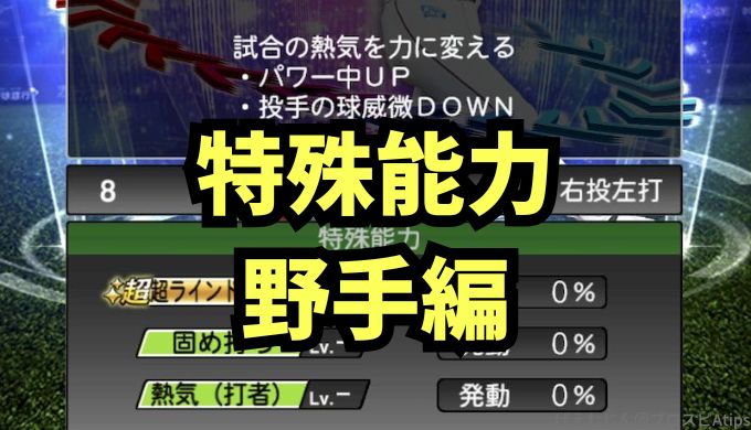 2025野手特殊能力一覧