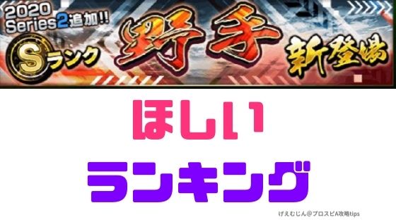 プロスピa シリーズ2 野手登場 狙うべきsランクは プロ野球スピリッツa 攻略tips