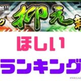 2020シリーズ2Sランク抑えランキング