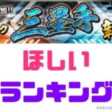 2020シリーズ2三塁手欲しいランキング