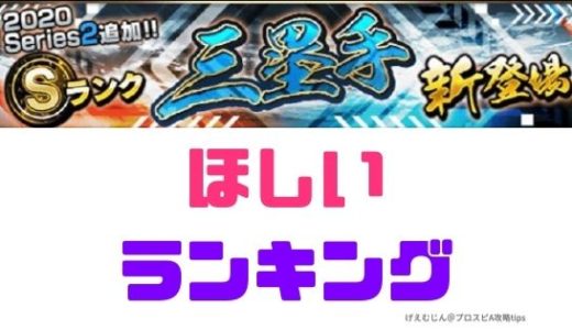 プロスピa 21シリーズ1三塁手 強力サードで悩む プロ野球スピリッツa 攻略tips