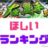 Sランクシリーズ2右翼手