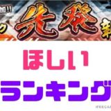 2020シリーズ2Sランク先発追加ランキング