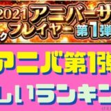 2021アニバーサリー第1弾欲しいランキング