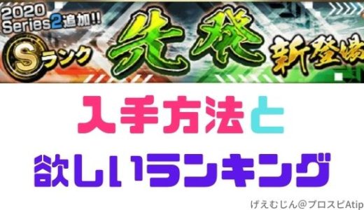 プロスピa シリーズ2 先発エースは全員強力で悩む プロ野球スピリッツa 攻略tips