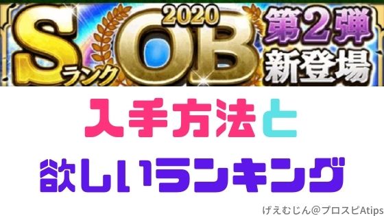 プロスピa Ob第2弾 打ちやすいと評判のあのob登場 プロ野球スピリッツa 攻略tips