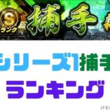 2021シリーズ1捕手欲しいランキング
