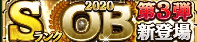 2020OB第3弾ランキング
