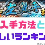 2020シリーズ2左翼手ランキング