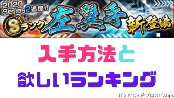 プロスピa シリーズ2 左翼手能力値と欲しいランキング プロ野球スピリッツa 攻略tips