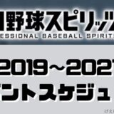 プロスピAイベントスケジュール2019-2021