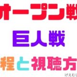 プロ野球オープン戦巨人戦