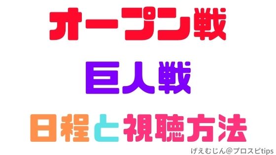 オープン戦21 巨人vs広島戦がネット中継でみられるぞ プロ野球スピリッツa 攻略tips