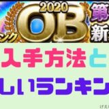 プロスピA2020OB第4弾ランキング