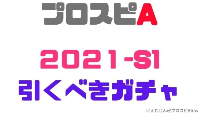 プロスピa 21シリーズ1 無課金も引くべきガチャとエナジー プロ野球スピリッツa 攻略tips