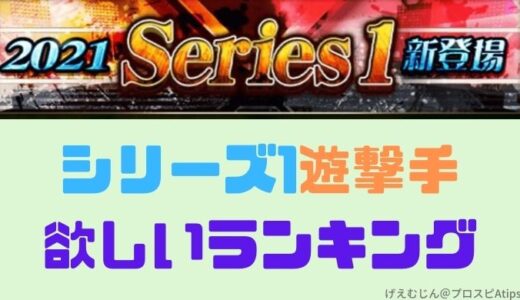 プロスピa 21シリーズ1遊撃手 いきなり最強ショート登場 プロ野球スピリッツa 攻略tips