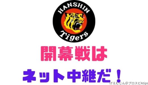 阪神タイガース開幕戦2023をネット中継で見る方法【無料あり】