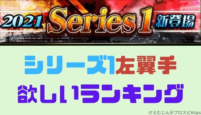 プロスピa 21シリーズ1左翼手 当たりtop3は プロ野球スピリッツa 攻略tips