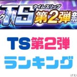 2021TS2弾ランキング