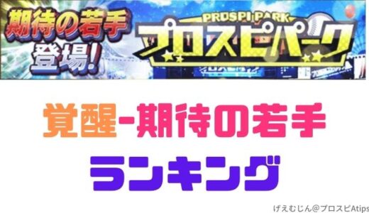 プロスピa 21覚醒可能 期待の若手はゲットせよ プロ野球スピリッツa 攻略tips