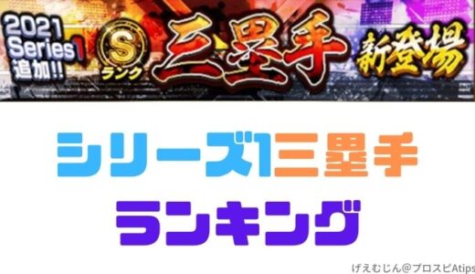 プロスピa 21シリーズ1三塁手 強力サードで悩む プロ野球スピリッツa 攻略tips