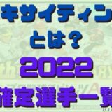 エキサイティング2022確定
