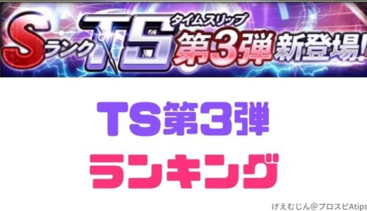 プロスピa Tsタイムスリップ21第3弾 嬉しいラインアップ プロ野球スピリッツa 攻略tips