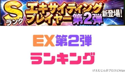 プロスピa 21 Sランク評価一覧 当たりランキングまとめ プロ野球スピリッツa 攻略tips プロスピa 21 Sランク評価一覧 当たりランキングまとめ プロ野球スピリッツa 攻略tips