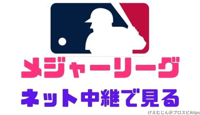 Mlbメジャーリーグー22ライブ中継をネットで見る方法 無料です プロ野球スピリッツa 攻略tips
