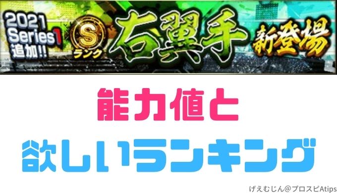 プロスピa 21シリーズ1右翼手は初登場だらけで悩む プロ野球スピリッツa 攻略tips