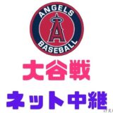 MLBエンジェルス大谷試合無料ネット中継