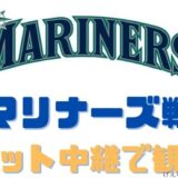 MLBマリナーズ菊池戦無料ネット中継