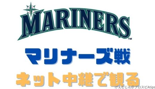 MLBマリナーズ菊池戦無料ネット中継
