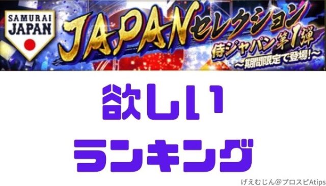 プロスピa 侍ジャパン21第2弾 やはり狙いは同値か プロ野球スピリッツa 攻略tips