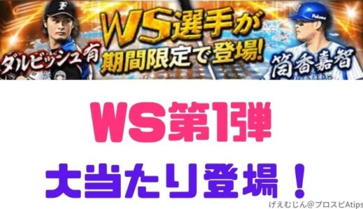 プロスピa 21wsワールドスター第2弾ついに二刀流登場 プロ野球スピリッツa 攻略tips