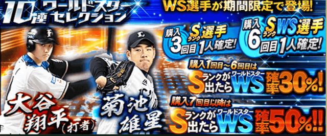 プロスピa 21wsワールドスター第2弾ついに二刀流登場 プロ野球スピリッツa 攻略tips