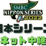 2022日本シリーズ無料ネット中継