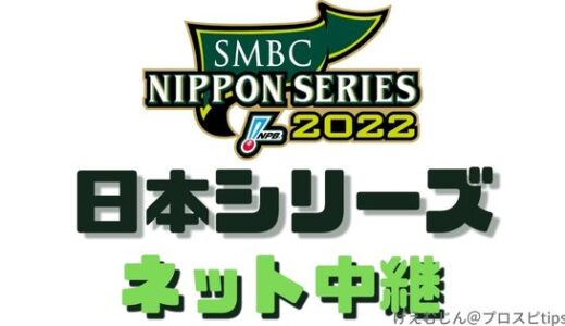 2022プロ野球日本シリーズをネット中継で見る方法【全試合無料！！】
