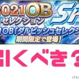 プロスピa Bランクの使い道 余りbランクは使えるのか プロ野球スピリッツa 攻略tips