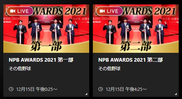 NPBアワードネット中継Jsports