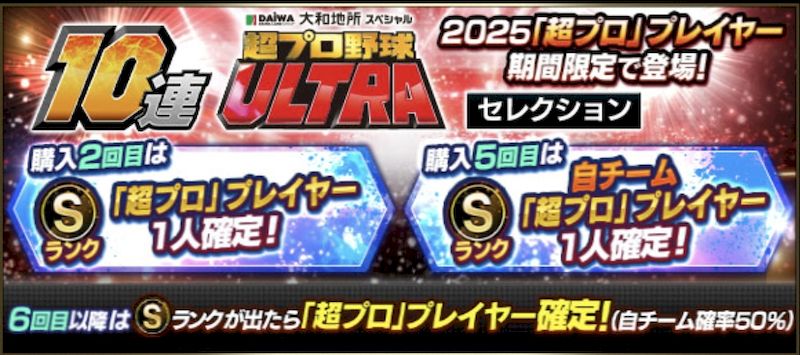 2025超プロ野球ウルトラガチャ