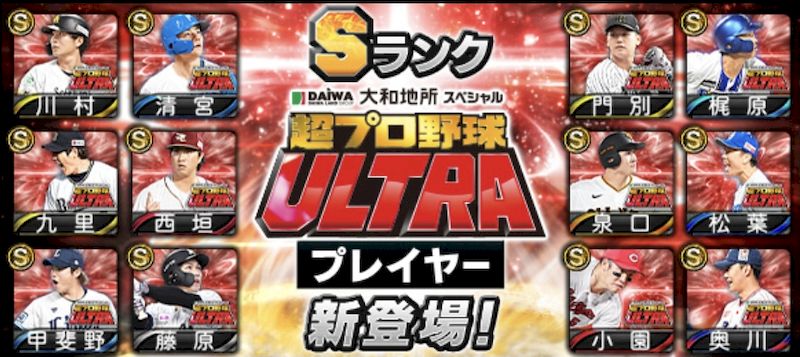 2025超プロ野球ウルトラプレイヤー特殊能力