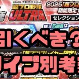 2025超プロ野球ULTRA引くべき