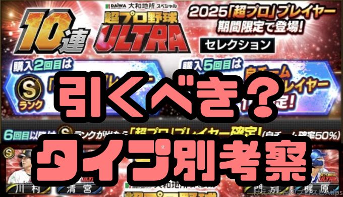 2025超プロ野球ULTRA引くべき