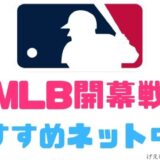 MLB開幕戦ネット中継無料