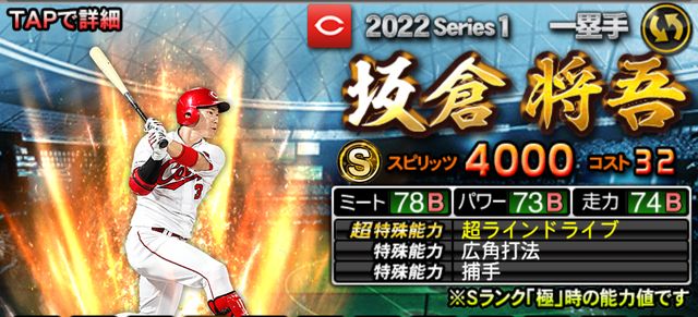 2022シリーズ1一塁手坂倉