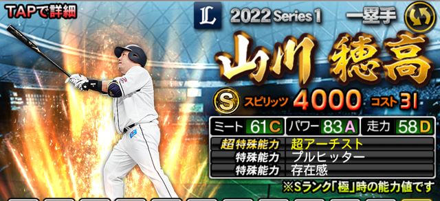 2022シリーズ1一塁手山川
